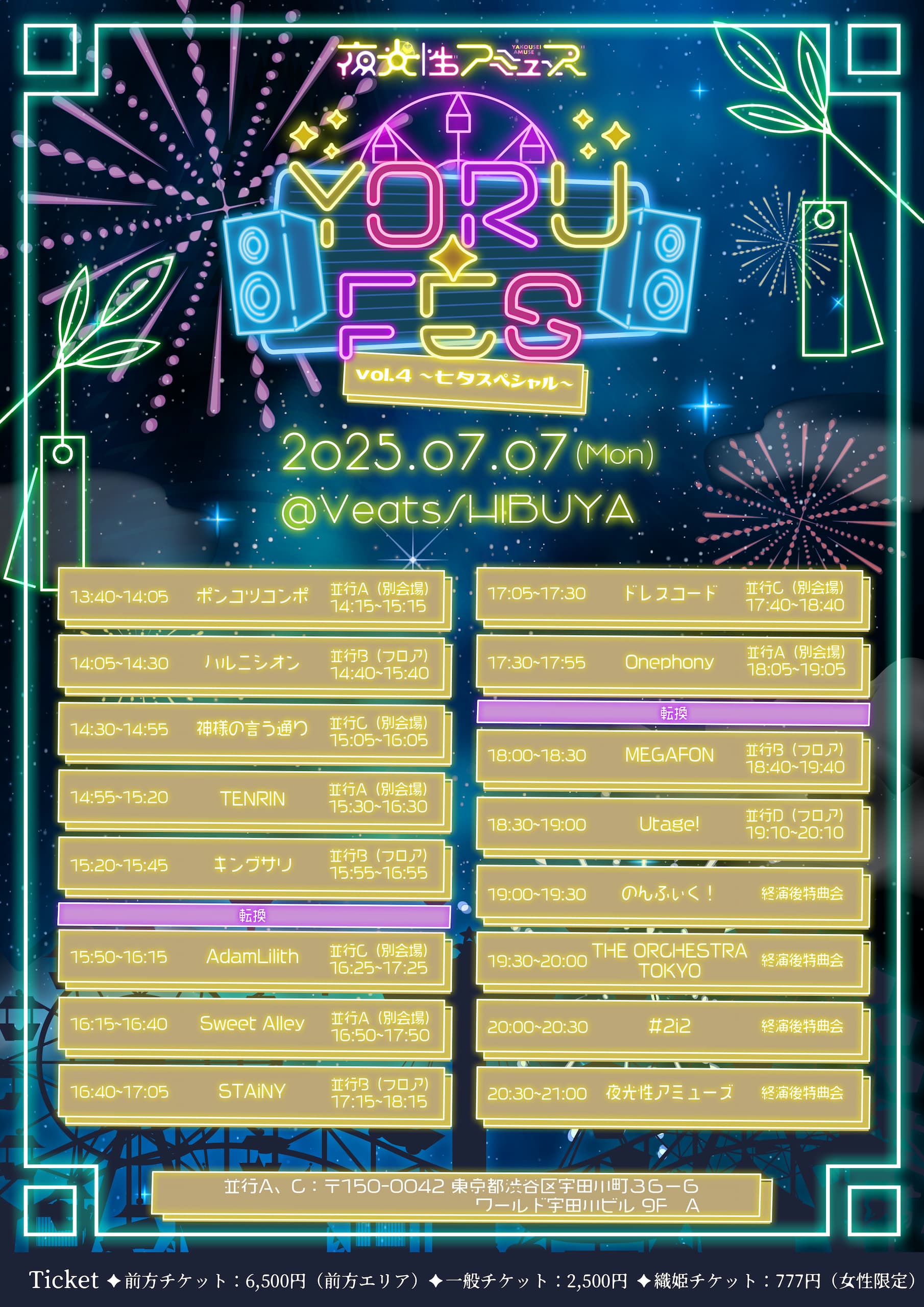 東京】夜光性アミューズ主催『YORU-FES vol.4 ~七夕スペシャル
