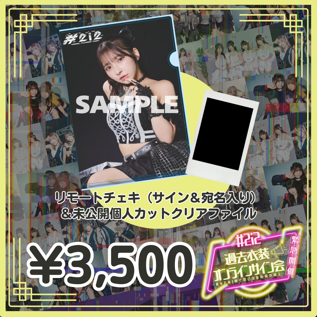 過去衣装オンラインサイン会セット商品_セット商品_リモートチェキ（サイン＆宛名入り）＆未公開個人カットクリアファイル