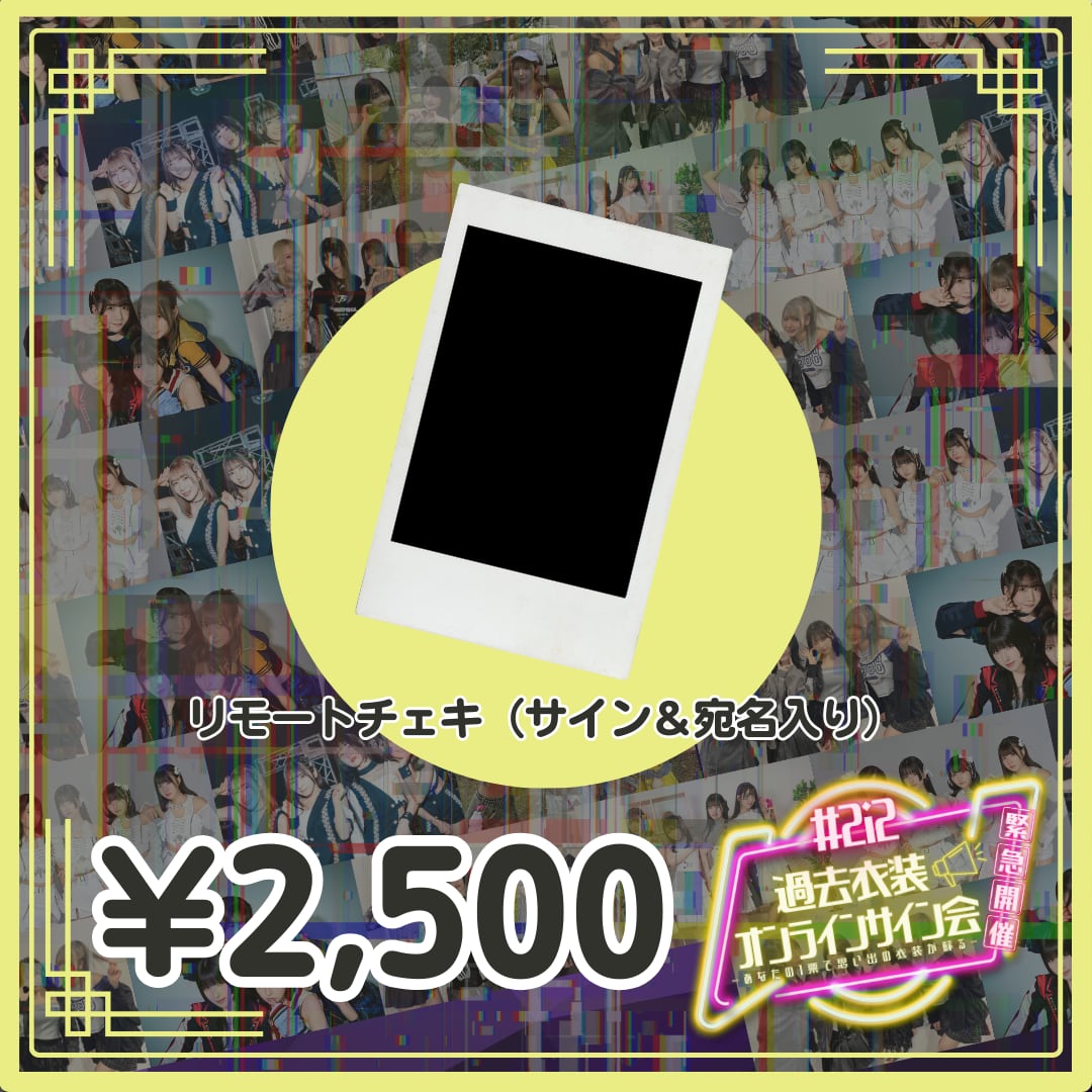過去衣装オンラインサイン会リモートチェキ(サイン＆宛名入り)