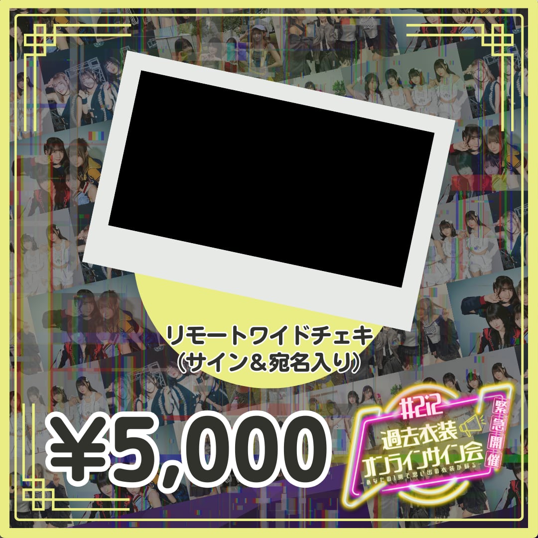 過去衣装オンラインサイン会リモートワイドチェキ(サイン＆宛名入り)
