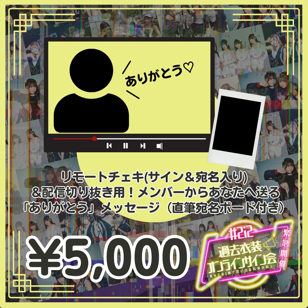 過去衣装オンラインサイン会セット商品_リモートチェキ(サイン＆宛名入り) &配信切り抜き用！メンバーからあなたへ送る「ありがとう」メッセージ（直筆宛名ボード付き）