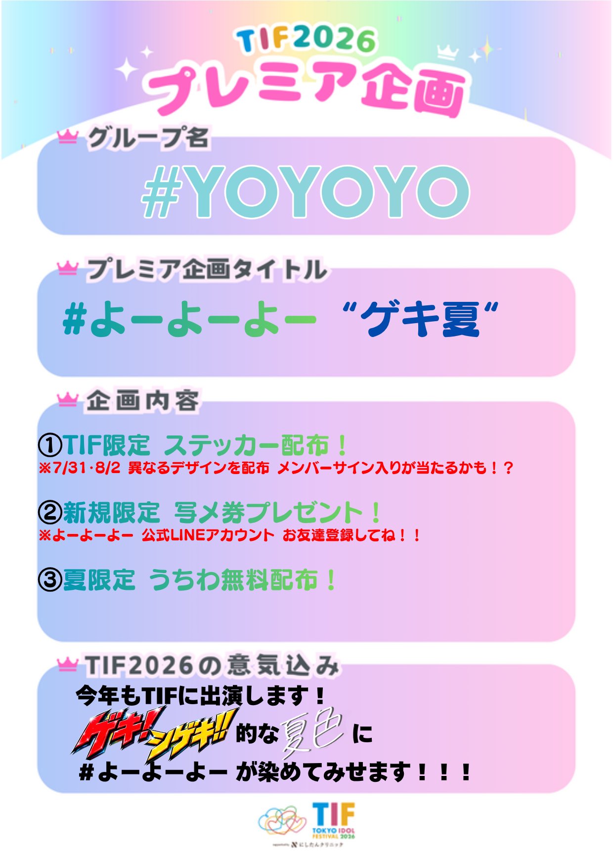東京】TOKYO IDOL FESTIVAL 2026 supported by にしたんクリニック